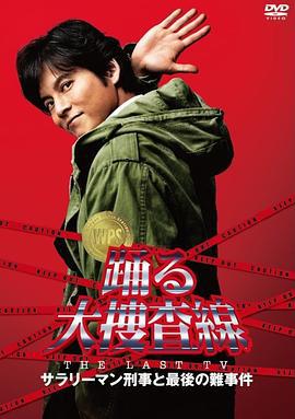 跳跃大搜查线 2012夏SP 踊る大捜査線 THE LAST TV サラリーマン刑事と最後の難事件 (2012)海报
