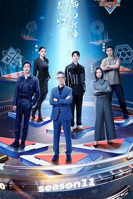 最强大脑 第十一季 (2024)海报