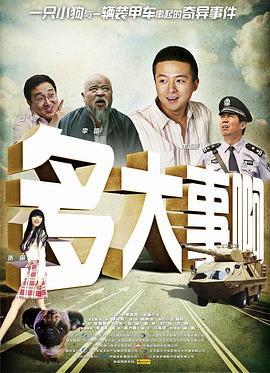 多大事啊 (2008)海报