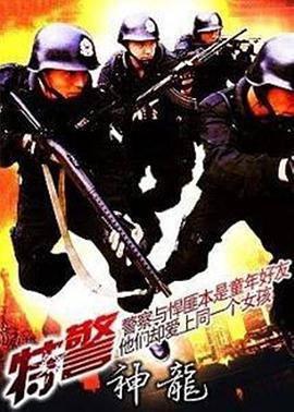 特警神龙 (1993)海报