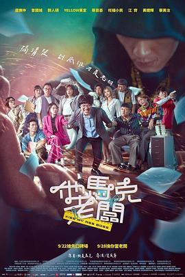 他马克老板 他馬克老闆 (2023) zhong_zi海报