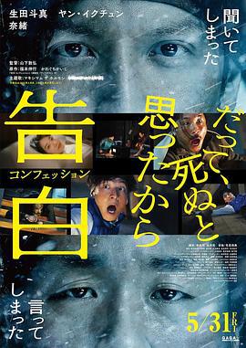 告白 告白 コンフェッション (2024)海报