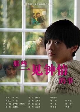 那些一见钟情的事 (2011)海报
