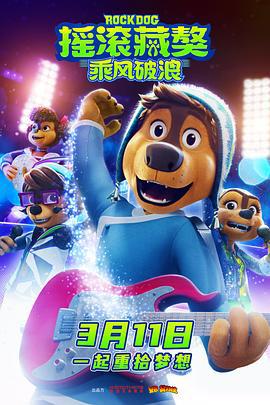 摇滚藏獒：乘风破浪 (2022)海报