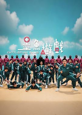 墨鱼游戏 墨魚遊戲 (2021)海报