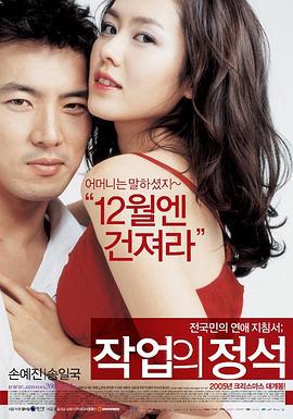 搭讪的法则 작업의 정석 (2005)海报