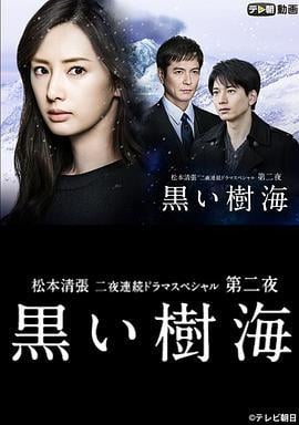 黑色树海 黒い樹海 (2016)海报