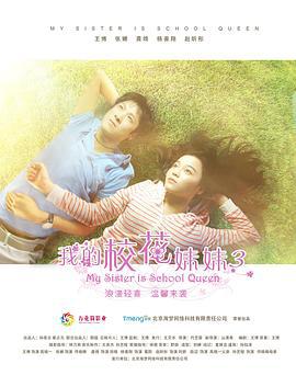 我的校花妹妹3 (2016)海报