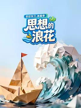 思想的浪花 (2026)海报