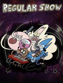 日常工作 第一季 Regular Show Season 1 (2010)海报