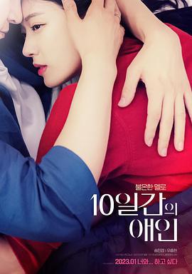 10天的爱人 10일간의 애인 (2023)海报
