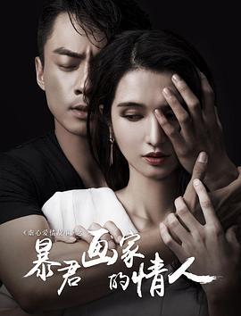 暴君画家的情人 (2016)海报
