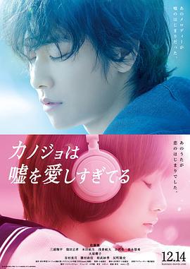 她爱上了我的谎 カノジョは嘘を愛しすぎてる (2013)海报