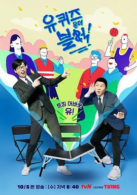 刘在街头 第四季 유 퀴즈 온 더 블럭 시즌4 (2022)海报