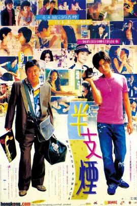 半支烟 半支煙 (1999)海报