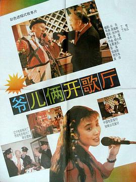 爷儿俩开歌厅 (1992)海报