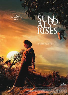 太阳照常升起 (2007)海报