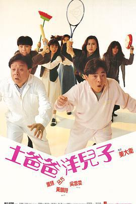 四人新世界 (1990)海报