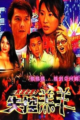 K王之王之失控羔羊 (2008)海报