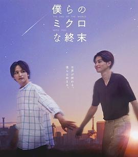 我们那微不足道的落幕 僕らのミクロな終末 (2023)海报
