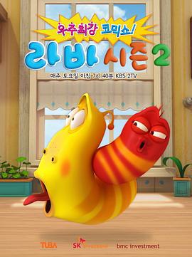 爆笑虫子 第二季 라바시즌2 - 못말리는 라바와 비트파티 (2013)海报