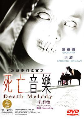 死亡音乐 死亡音樂 (2003)海报
