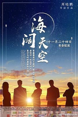 海阔天空 (2017)海报