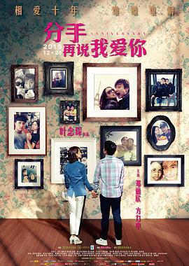 分手再说我爱你 (2015)海报