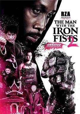 铁拳2 The Man with the Iron Fists: Sting of the Scorpion (2014)海报