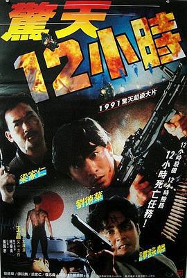 惊天12小时 驚天12小時 (1991)海报