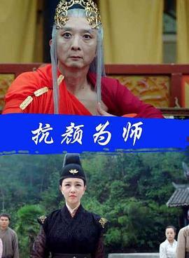 抗颜为师 (2017)海报