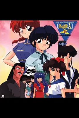 乱马 1/2 道场继承者 らんま 1/2 道を継ぐ者 (1994)海报