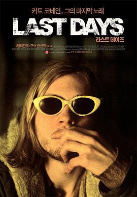 最后的日子 Last Days (2005)海报