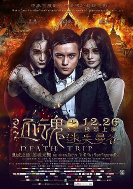 还魂之迷失曼谷 (2014)海报