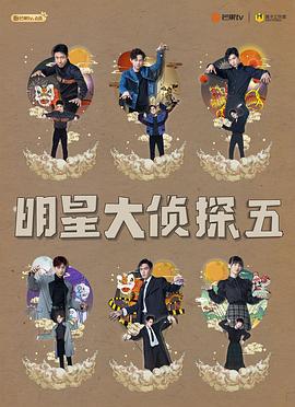 明星大侦探 第五季 (2019) zhen_de_bu_xing_jie_xia海报