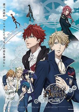与魔共舞 剧场版 Dance with Devils Fortuna (2017)海报
