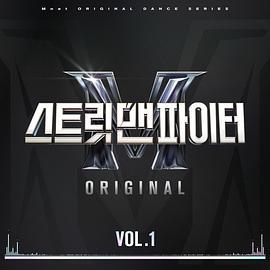 街头男战士 스트릿 맨 파이터 (2022)海报
