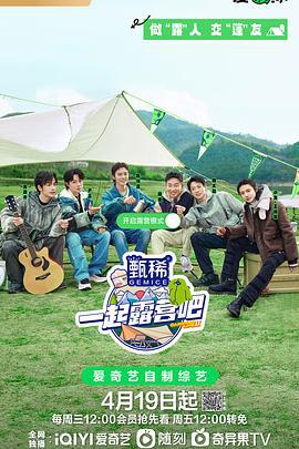 一起露营吧 第二季 (2023)海报