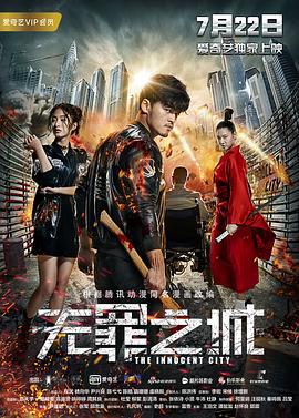 无罪之城 (2017)海报