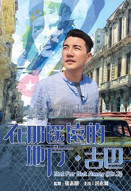 在那遥远的地方·古巴 在那遙遠的地方·古巴 (2016)海报