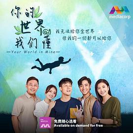 你的世界我们懂 (2022)海报