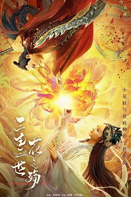三生三世花之殇 (2022)海报