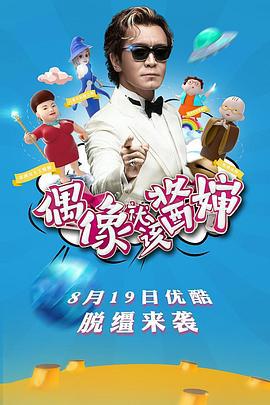 偶像就该酱婶 (2016)海报