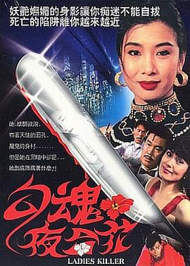勾魂夜合花 (1991) zhong_zi海报
