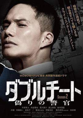 双面骗子 虚假警察 第二季 ダブルチート 偽りの警官 Season2 (2024)海报