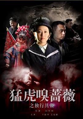 猛虎嗅蔷薇之独行其盗 (2017)海报