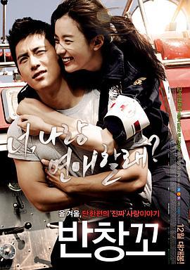 创可贴 반창꼬 (2012)海报