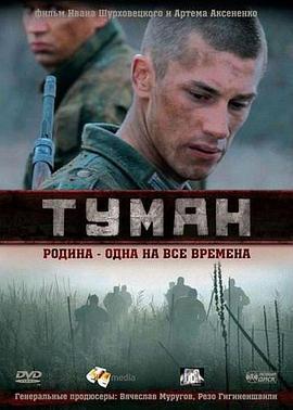 浓雾 Туман (2010)海报