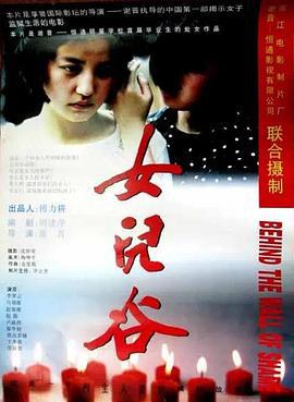 女儿谷 (1996)海报