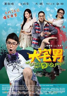 大宅男 大宅們 (2014)海报